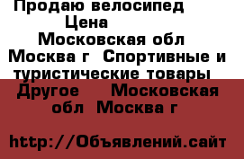 Продаю велосипед BMX › Цена ­ 6 000 - Московская обл., Москва г. Спортивные и туристические товары » Другое   . Московская обл.,Москва г.